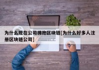 为什么现在公司拥抱区块链[为什么好多人注册区块链公司]