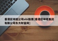 香港区块链公司ubi股票[香港区块链集团有限公司东方财富网]