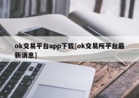 ok交易平台app下载[ok交易所平台最新消息]