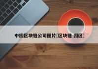 中园区块链公司图片[区块链 园区]