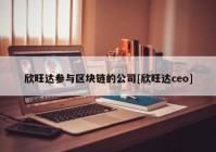 欣旺达参与区块链的公司[欣旺达ceo]