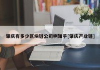 肇庆有多少区块链公司啊知乎[肇庆产业链]