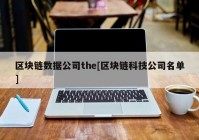 区块链数据公司the[区块链科技公司名单]