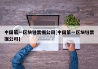 中国第一区块链票据公司[中国第一区块链票据公司]