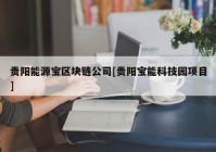 贵阳能源宝区块链公司[贵阳宝能科技园项目]