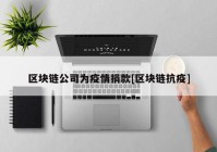 区块链公司为疫情捐款[区块链抗疫]