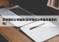 区块链的公司骗局[区块链的公司骗局是真的吗]