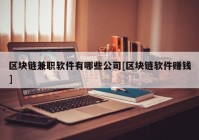 区块链兼职软件有哪些公司[区块链软件赚钱]