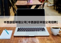 中西部区块链公司[中西部区块链公司招聘]