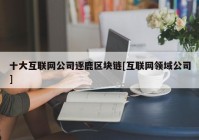 十大互联网公司逐鹿区块链[互联网领域公司]