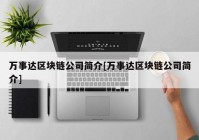 万事达区块链公司简介[万事达区块链公司简介]