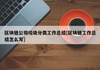 区块链公司垃圾分类工作总结[区块链工作总结怎么写]