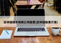 区块链技术有限公司股票[区块链股票行情]