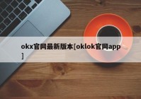 okx官网最新版本[oklok官网app]