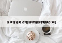 区块链协同公司[区块链技术服务公司]