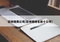 区块链类公司[区块链排名前十公司]