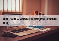 铁路公司加入区块链运输联盟[铁路区域集团公司]