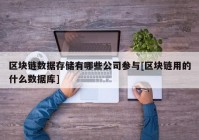 区块链数据存储有哪些公司参与[区块链用的什么数据库]