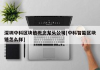 深圳中科区块链概念龙头公司[中科智能区块链怎么样]