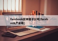 facebook区块链子公司[facebook产业链]