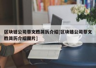 区块链公司蔡文胜简历介绍[区块链公司蔡文胜简历介绍图片]