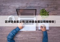 区块链金属公司[区块链金属公司有哪些]