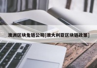 澳洲区块兔链公司[澳大利亚区块链政策]