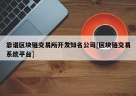 靠谱区块链交易所开发知名公司[区块链交易系统平台]