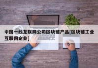 中国一线互联网公司区块链产品[区块链工业互联网企业]