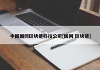 中国国网区块链科技公司[国网 区块链]