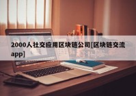 2000人社交应用区块链公司[区块链交流app]