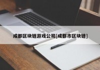 成都区块链游戏公司[成都市区块链]